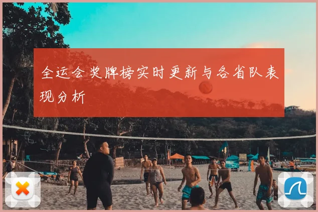 全运会奖牌榜实时更新与各省队表现分析