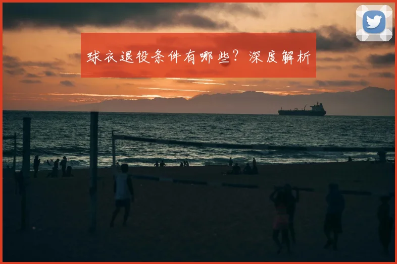 球衣退役条件有哪些？深度解析