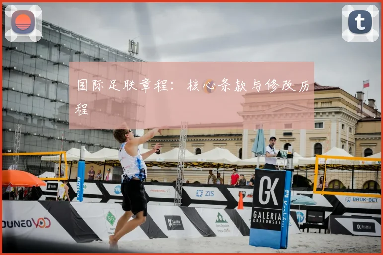 国际足联章程：核心条款与修改历程