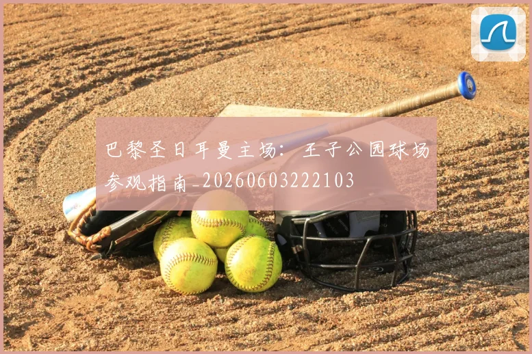 巴黎圣日耳曼主场:王子公园球场参观指南_20260603222103