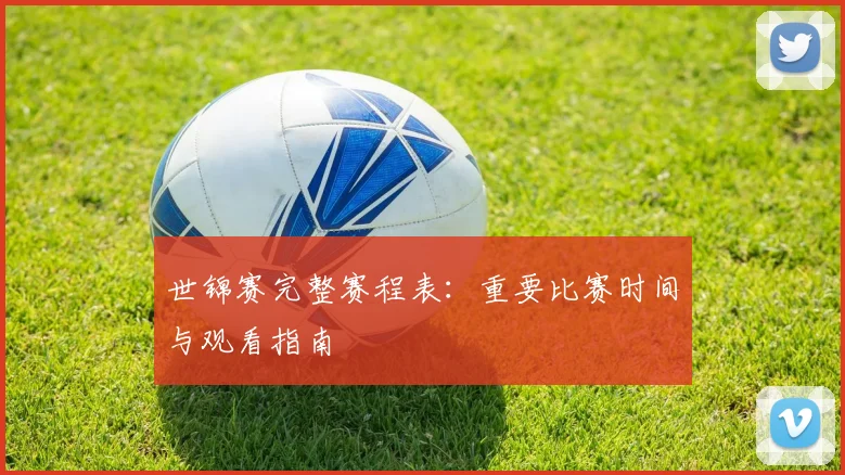 世锦赛完整赛程表：重要比赛时间与观看指南