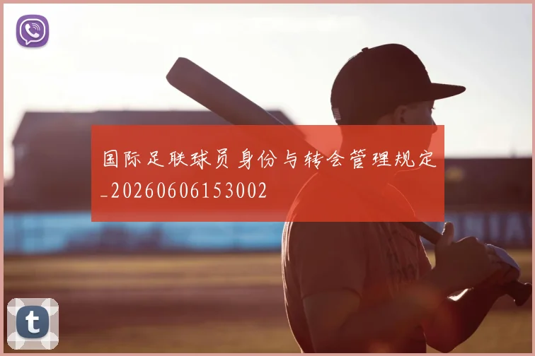 国际足联球员身份与转会管理规定_20260606153002