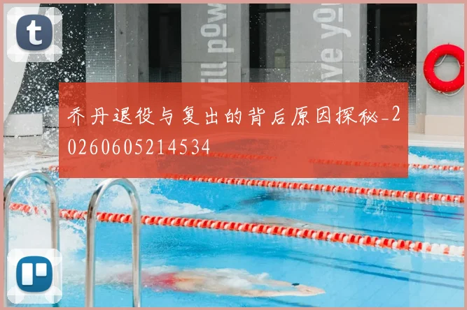 乔丹退役与复出的背后原因探秘_20260605214534