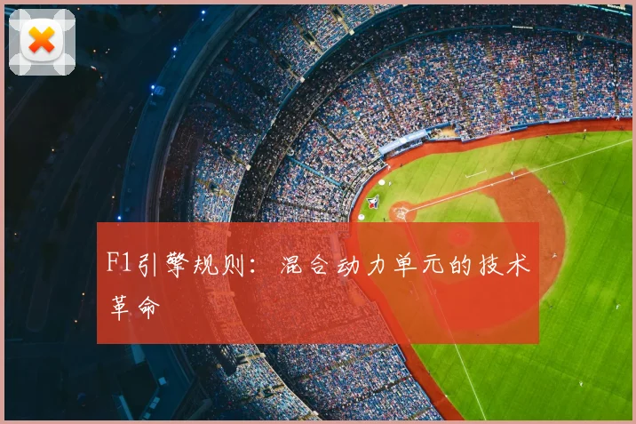 F1引擎规则：混合动力单元的技术革命
