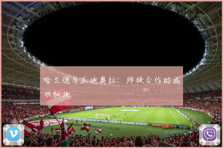 哈兰德与瓜迪奥拉：师徒合作的成功秘诀