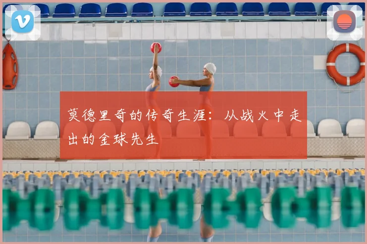 莫德里奇的传奇生涯：从战火中走出的金球先生