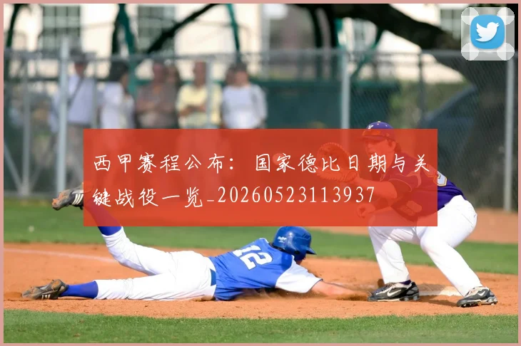 西甲赛程公布:国家德比日期与关键战役一览_20260523113937