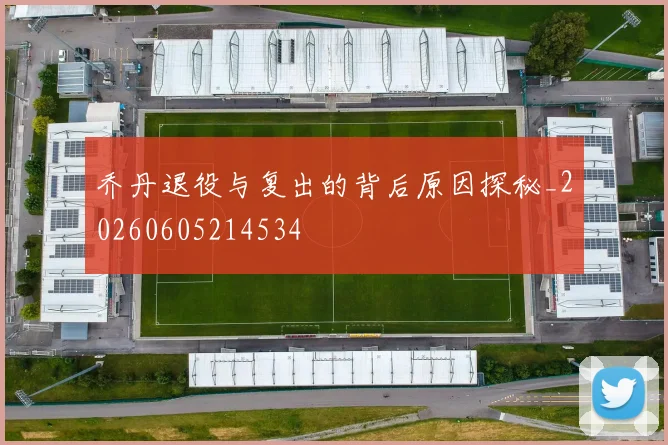 乔丹退役与复出的背后原因探秘_20260605214534