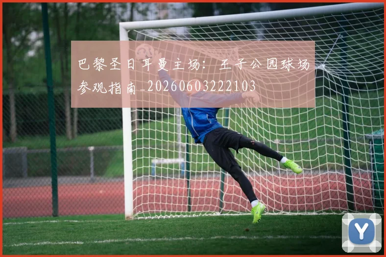 巴黎圣日耳曼主场：王子公园球场参观指南_20260603222103