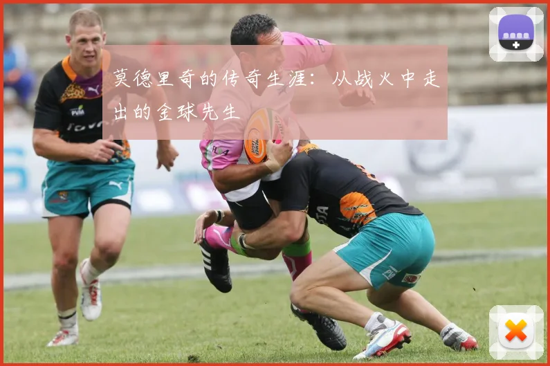 莫德里奇的传奇生涯：从战火中走出的金球先生