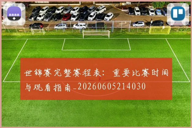 世锦赛完整赛程表:重要比赛时间与观看指南_20260605214030