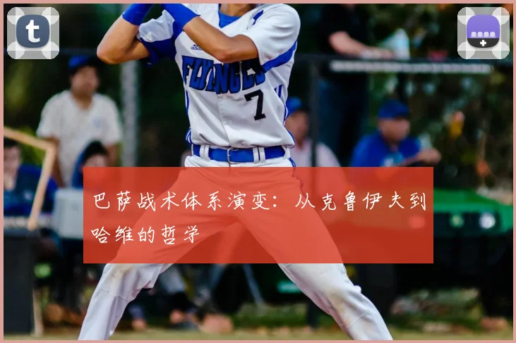 巴萨战术体系演变:从克鲁伊夫到哈维的哲学