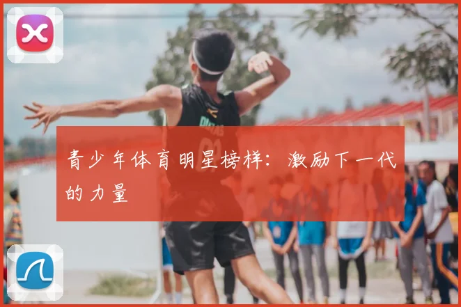 青少年体育明星榜样：激励下一代的力量