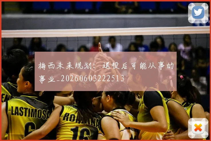 梅西未来规划：退役后可能从事的事业_20260603222513