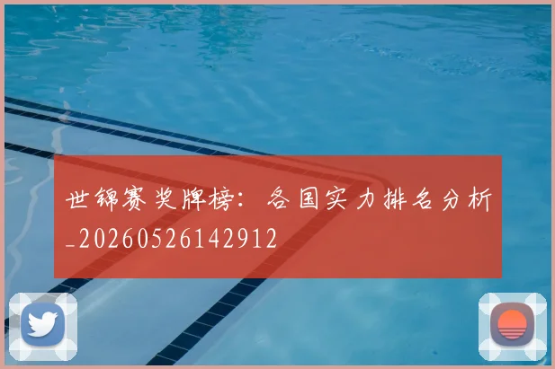世锦赛奖牌榜：各国实力排名分析_20260526142912