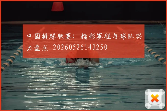中国排球联赛：精彩赛程与球队实力盘点_20260526143250