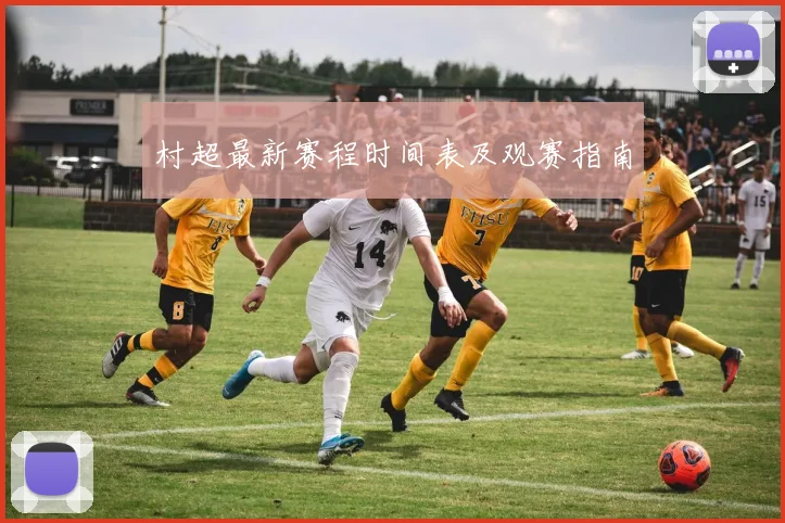 村超最新赛程时间表及观赛指南