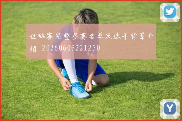 世锦赛完整参赛名单及选手背景介绍_20260603221250