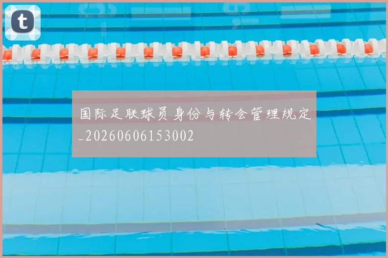国际足联球员身份与转会管理规定_20260606153002
