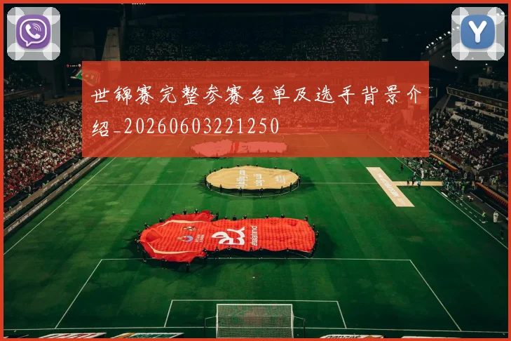 世锦赛完整参赛名单及选手背景介绍_20260603221250