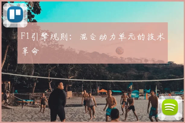 F1引擎规则：混合动力单元的技术革命