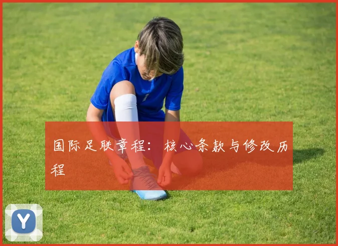 国际足联章程：核心条款与修改历程