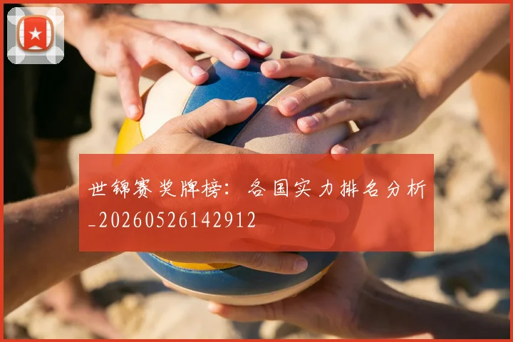 世锦赛奖牌榜:各国实力排名分析_20260526142912
